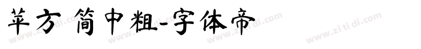 苹方 简中粗字体转换